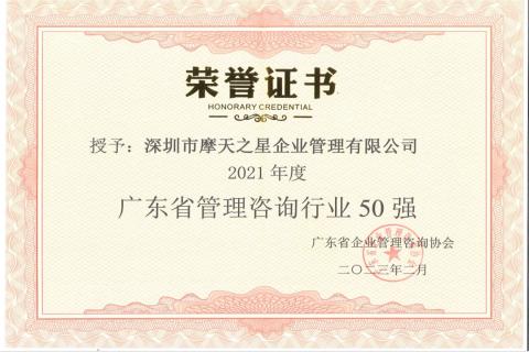 巨星国际荣获2021年度“广东省管理咨询行业50强”企业
