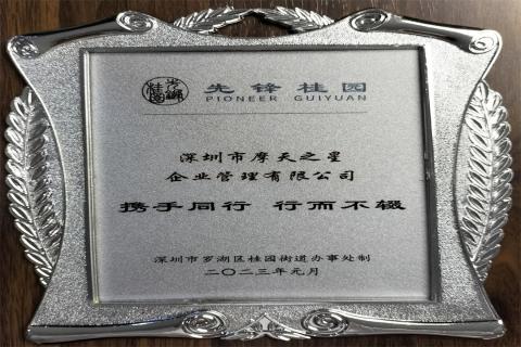 巨星国际荣获深圳罗湖桂园街道2022年度抗疫先锋企业表彰！