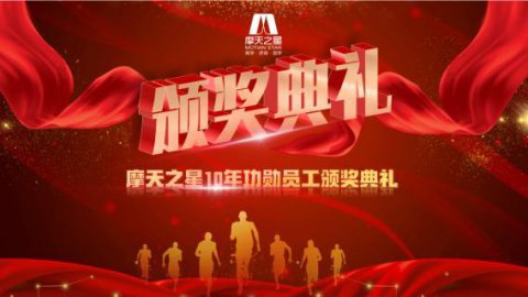 “ 感恩有你 · 一路相伴 ”巨星国际10年功勋员工颁奖典礼圆满举办